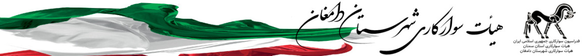 هیات سوارکاری شهرستان دامغان