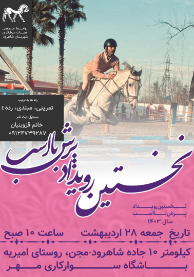 اولین رویداد پرش با اسب سال 1403 شهرستان شاهرود