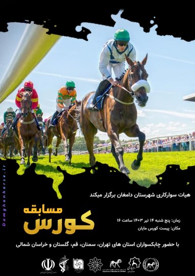 مسابقات کورس منطقه ای - مایان