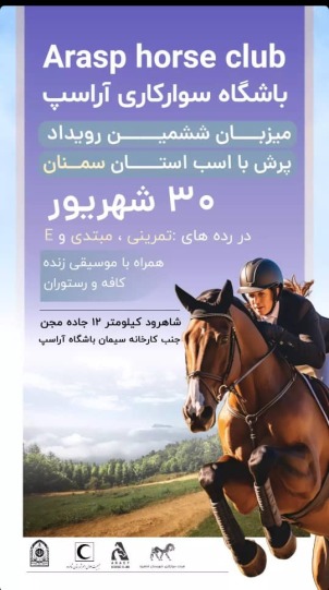 ششمین رویداد پرش با اسب سال 1403 شهرستان شاهرود