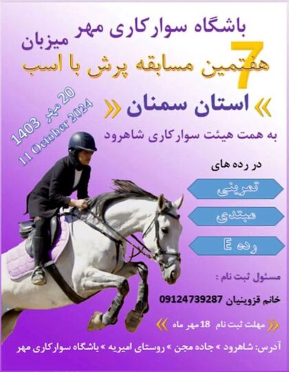 هفتمین رویداد پرش با اسب سال 1403 شهرستان شاهرود
