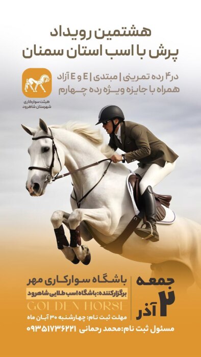 هشتمین رویداد پرش با اسب سال 1403 شهرستان شاهرود