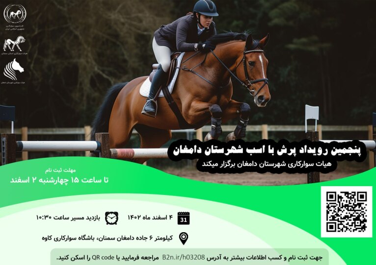 پنجمین رویداد پرش با اسب شهرستان دامغان