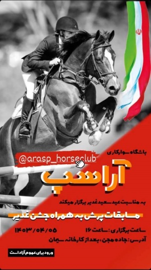دومین رویداد پرش با اسب سال 1403 شهرستان شاهرود