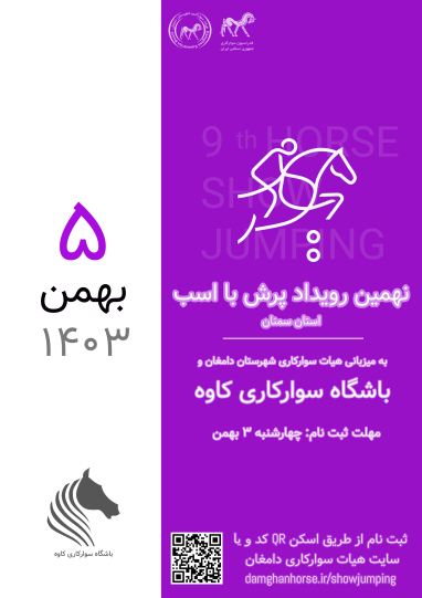 نهمین رویداد پرش با اسب سال 1403 شهرستان دامغان