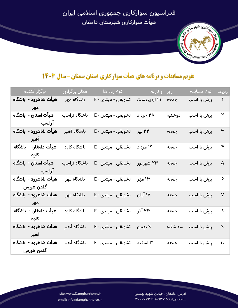  تقویم مسابقات پرش در سال ۱۴۰۳